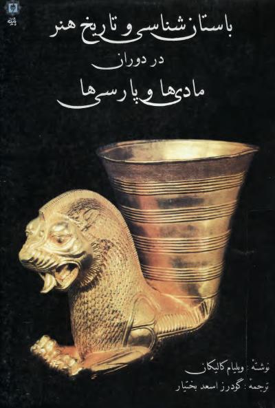 دانلود کتاب باستان شناسی و تاریخ هنر در وران مادها و پارسی ها