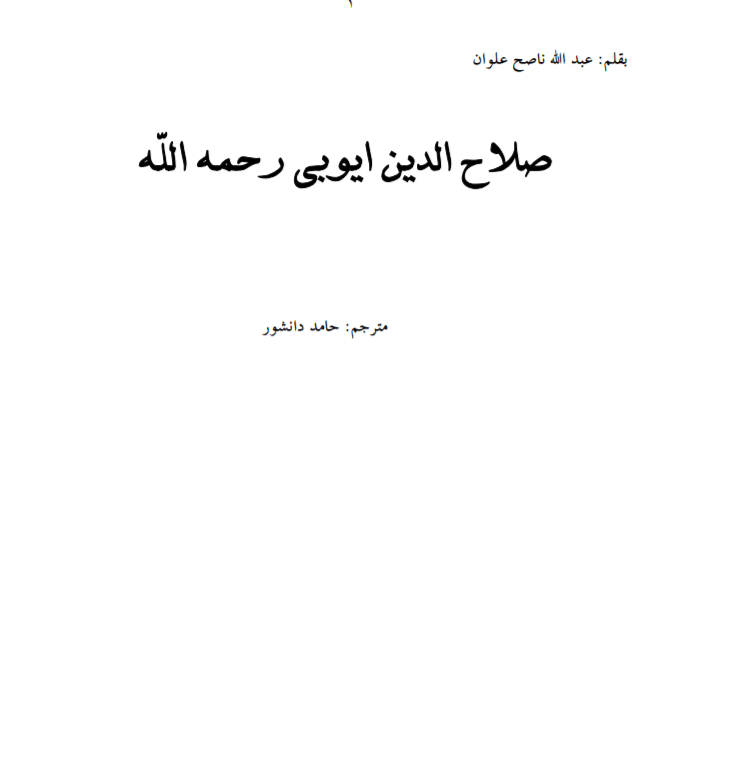 دانلود کتاب صلاح الدین ایوبی رحمه الله