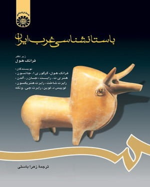 دانلود کتاب باستان شناسی غرب ایران (سه جلد)