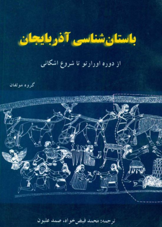 دانلود کتاب باستان‌شناسی آذربایجان از دوره اورارتو تا شروع اشکانی