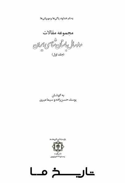 دانلود کتاب مجموعه مقالات هشتاد سال باستان شناسی ایران (دوجلد)