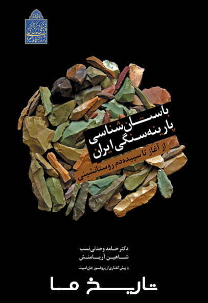 دانلود کتاب باستان‌شناسی پارینه‌سنگی ایران